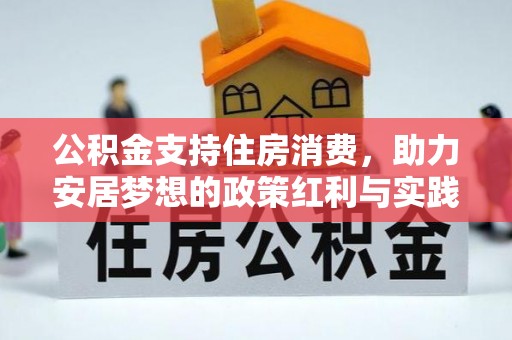 宜良公积金支持住房消费，助力安居梦想的政策红利与实践