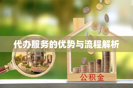 宜良代办服务的优势与流程解析
