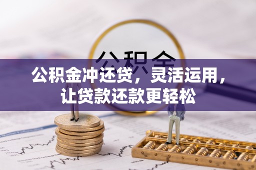 宜良公积金冲还贷，灵活运用，让贷款还款更轻松
