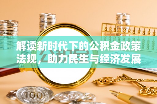 宜良解读新时代下的公积金政策法规，助力民生与经济发展