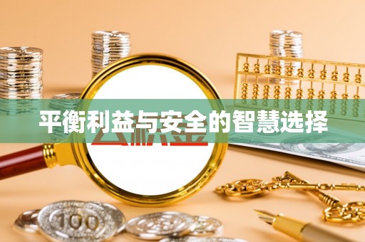 宜良平衡利益与安全的智慧选择