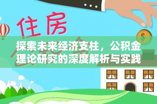 宜良探索未来经济支柱，公积金理论研究的深度解析与实践意义