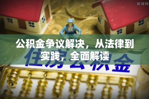 宜良公积金争议解决，从法律到实践，全面解读