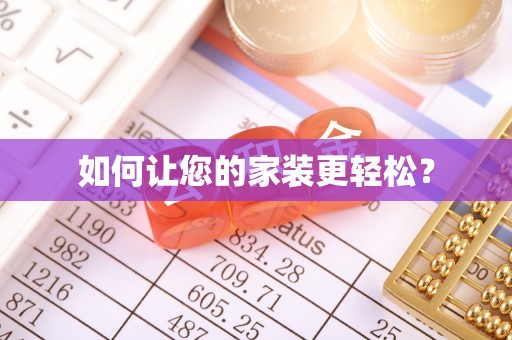 宜良如何让您的家装更轻松？