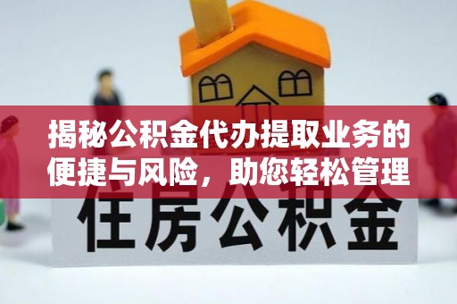宜良揭秘公积金代办提取业务的便捷与风险，助您轻松管理财务