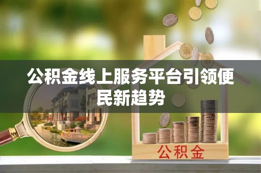 宜良公积金线上服务平台引领便民新趋势