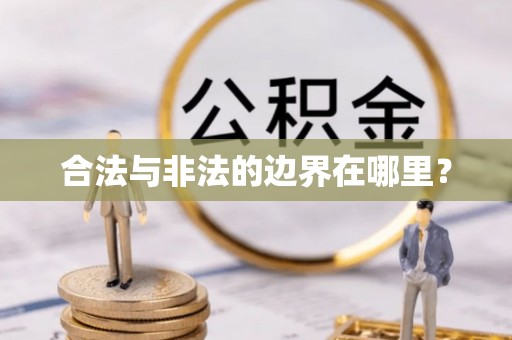 宜良合法与非法的边界在哪里？