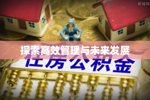 宜良探索高效管理与未来发展