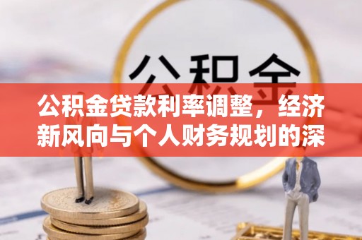 宜良公积金贷款利率调整，经济新风向与个人财务规划的深远影响
