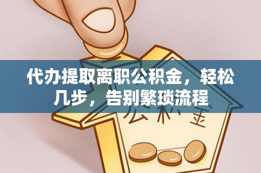宜良代办提取离职公积金，轻松几步，告别繁琐流程