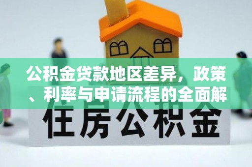 宜良公积金贷款地区差异，政策、利率与申请流程的全面解析