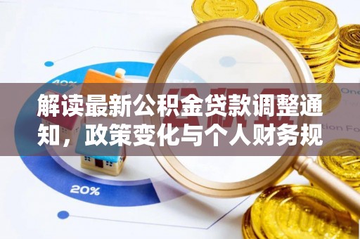 宜良解读最新公积金贷款调整通知，政策变化与个人财务规划