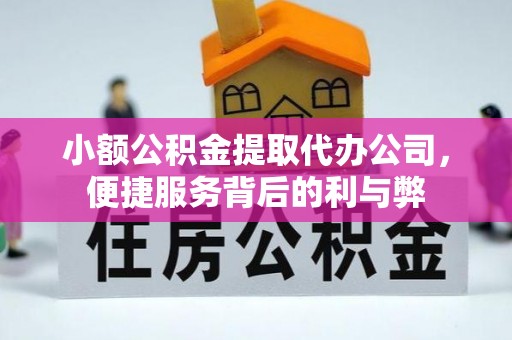 宜良小额公积金提取代办公司，便捷服务背后的利与弊