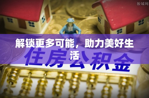 宜良解锁更多可能，助力美好生活