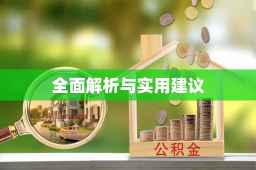 宜良全面解析与实用建议