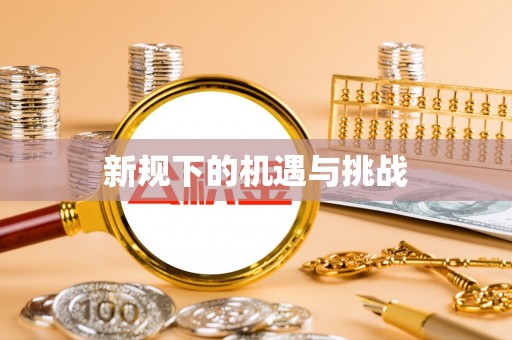 宜良新规下的机遇与挑战