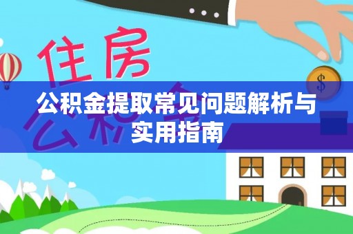 宜良公积金提取常见问题解析与实用指南