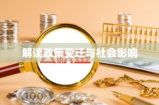 宜良解读政策变迁与社会影响