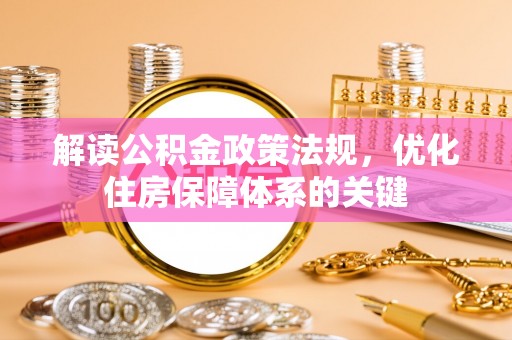 宜良解读公积金政策法规，优化住房保障体系的关键