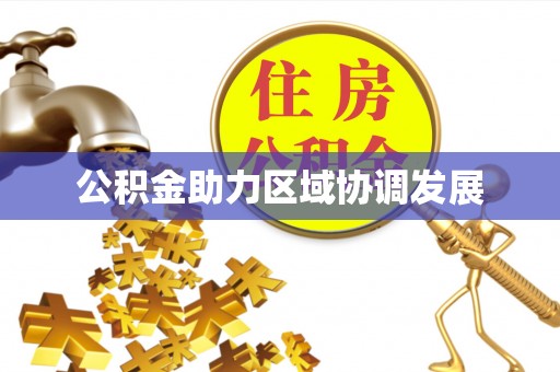 宜良公积金助力区域协调发展