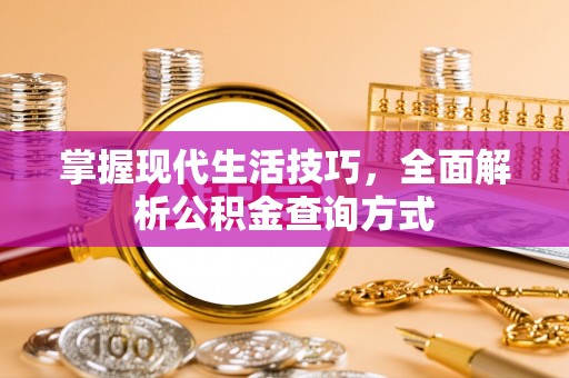 宜良掌握现代生活技巧，全面解析公积金查询方式