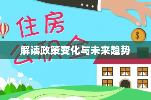 宜良解读政策变化与未来趋势
