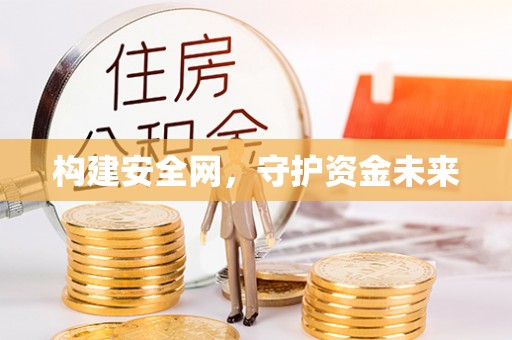 宜良构建安全网，守护资金未来