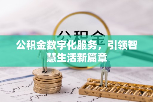 宜良公积金数字化服务，引领智慧生活新篇章