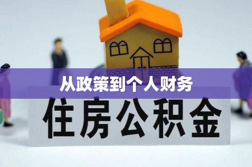宜良从政策到个人财务