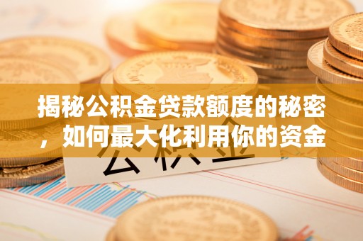 宜良揭秘公积金贷款额度的秘密，如何最大化利用你的资金
