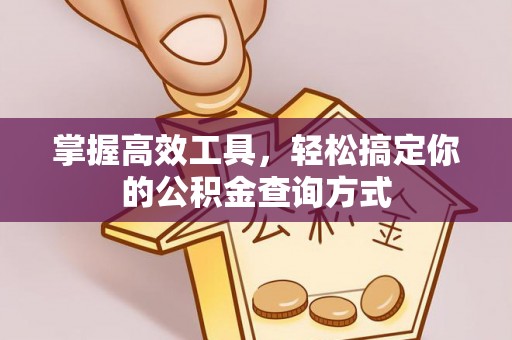宜良掌握高效工具，轻松搞定你的公积金查询方式