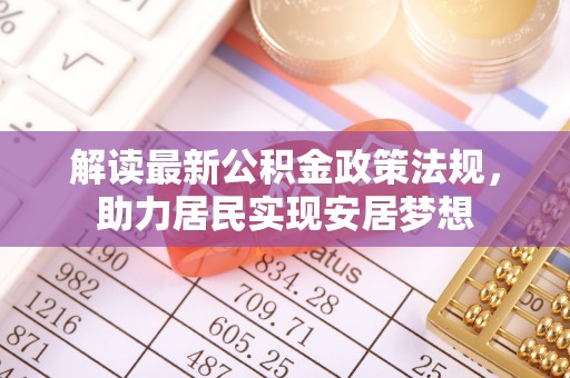 宜良解读最新公积金政策法规，助力居民实现安居梦想