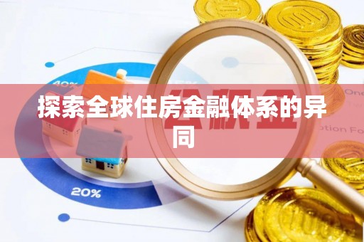 宜良探索全球住房金融体系的异同