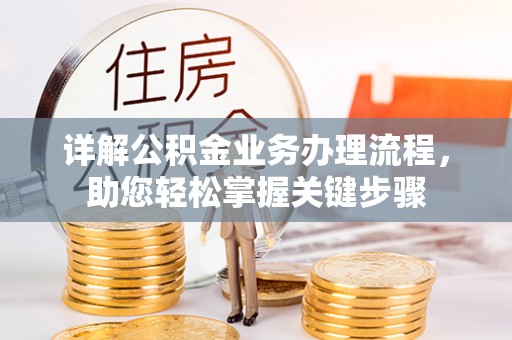 宜良详解公积金业务办理流程，助您轻松掌握关键步骤