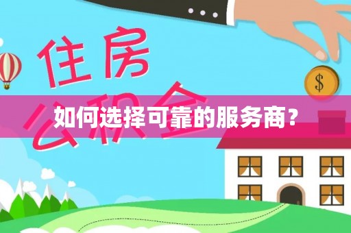 宜良如何选择可靠的服务商？
