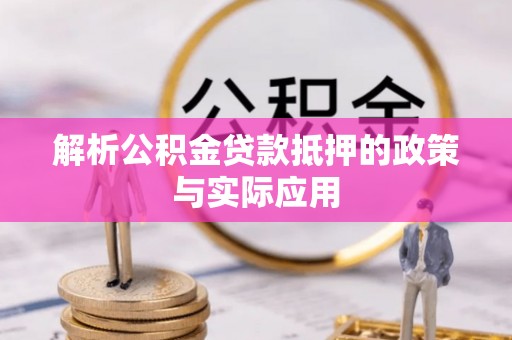 宜良解析公积金贷款抵押的政策与实际应用