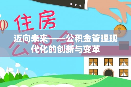 宜良迈向未来——公积金管理现代化的创新与变革