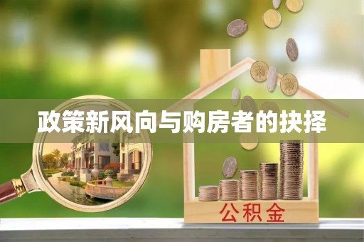 宜良政策新风向与购房者的抉择