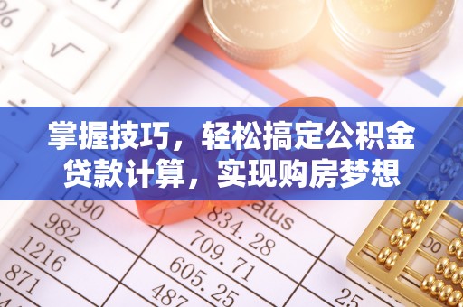 宜良掌握技巧，轻松搞定公积金贷款计算，实现购房梦想