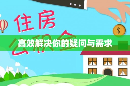 宜良高效解决你的疑问与需求