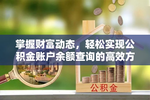 宜良掌握财富动态，轻松实现公积金账户余额查询的高效方法