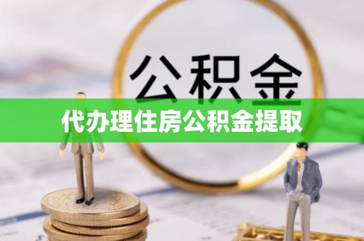 宜良代办理住房公积金提取