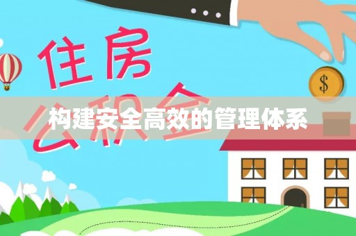 宜良构建安全高效的管理体系