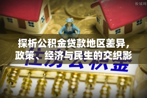 宜良探析公积金贷款地区差异，政策、经济与民生的交织影响
