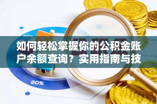 宜良如何轻松掌握你的公积金账户余额查询？实用指南与技巧