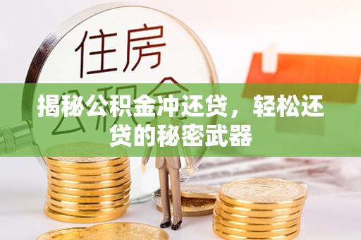宜良揭秘公积金冲还贷，轻松还贷的秘密武器