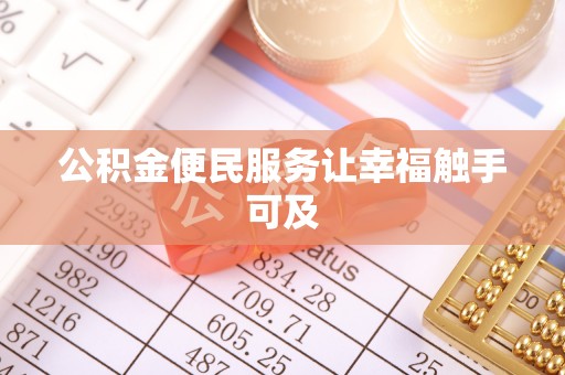宜良公积金便民服务让幸福触手可及