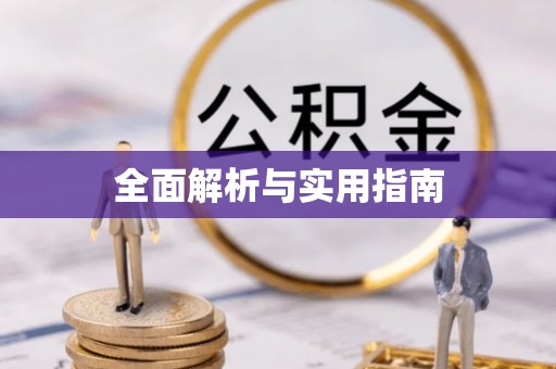 宜良全面解析与实用指南