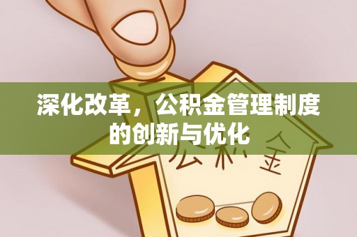 宜良深化改革，公积金管理制度的创新与优化
