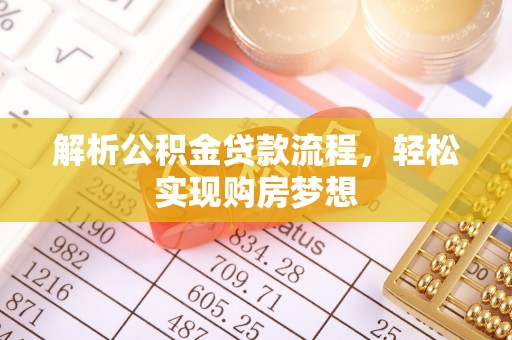 宜良解析公积金贷款流程，轻松实现购房梦想